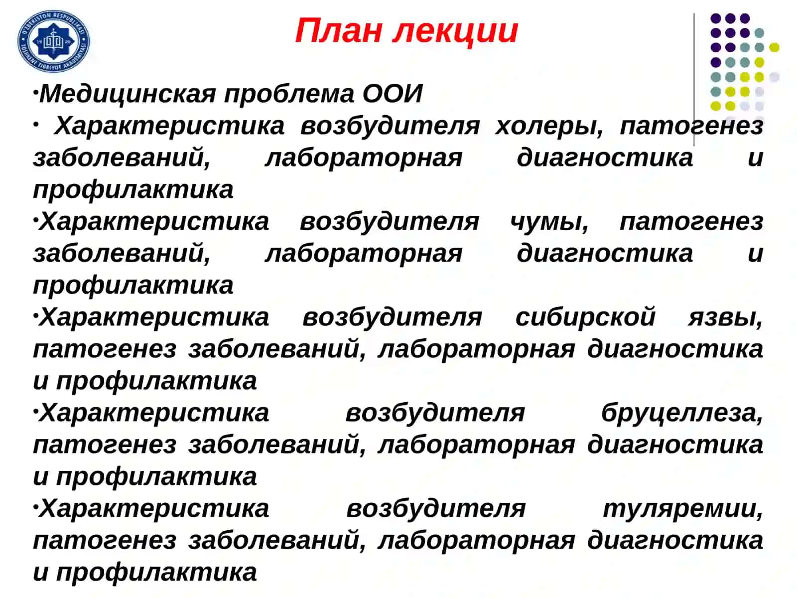 Общая характеристика возбудителей ООИ: холера, сибирская язва, чума, туляремия, бруцеллез и их лабораторная диагностика 2