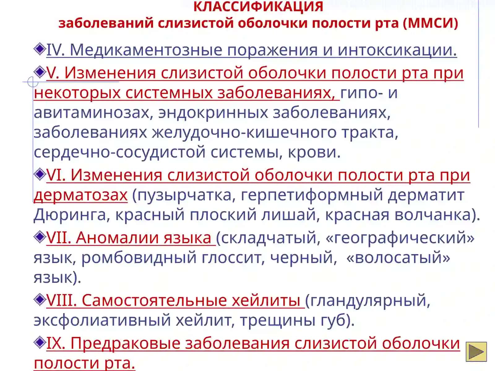 Классификация заболеваний слизистой оболочки полости рта (ММСИ) 2