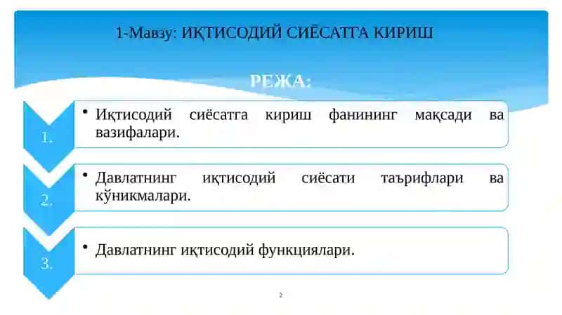 ИҚТИСОДИЙ СИЁСАТГА КИРИШ 2