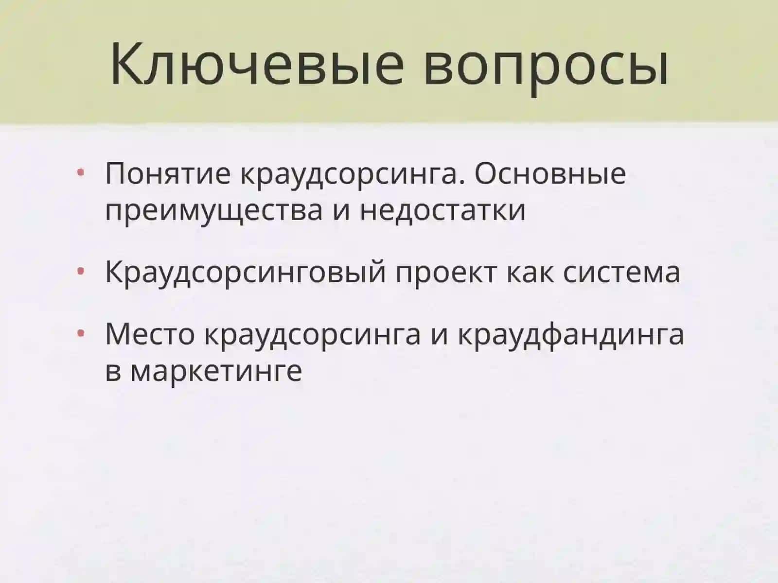 Краудсорсинг 2