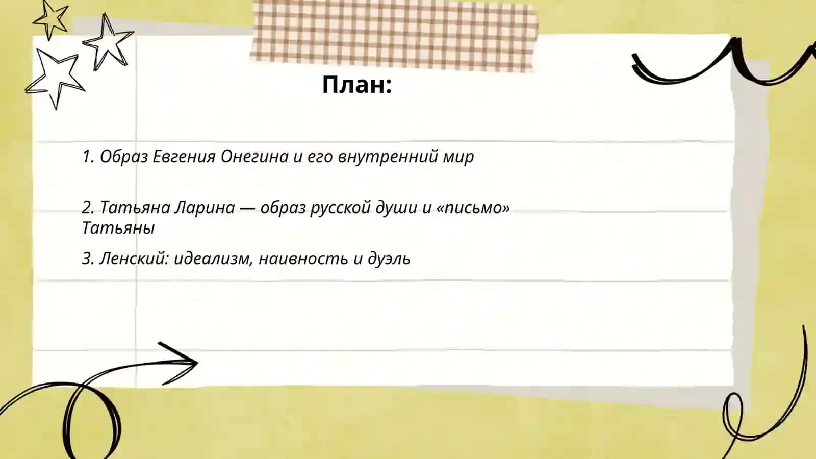 Евгений Онегин 2
