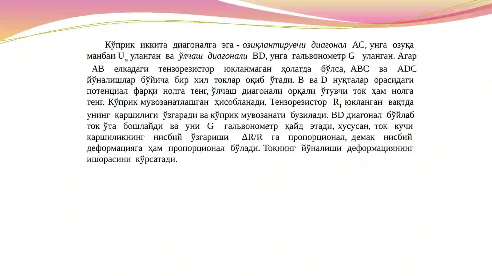 Тензоқаршиликларниўлчовсхемасигаулашусуллари.Доимийтоккуприксхемаси.Куприкнимувозанатлаш.Термокомпенсация 2
