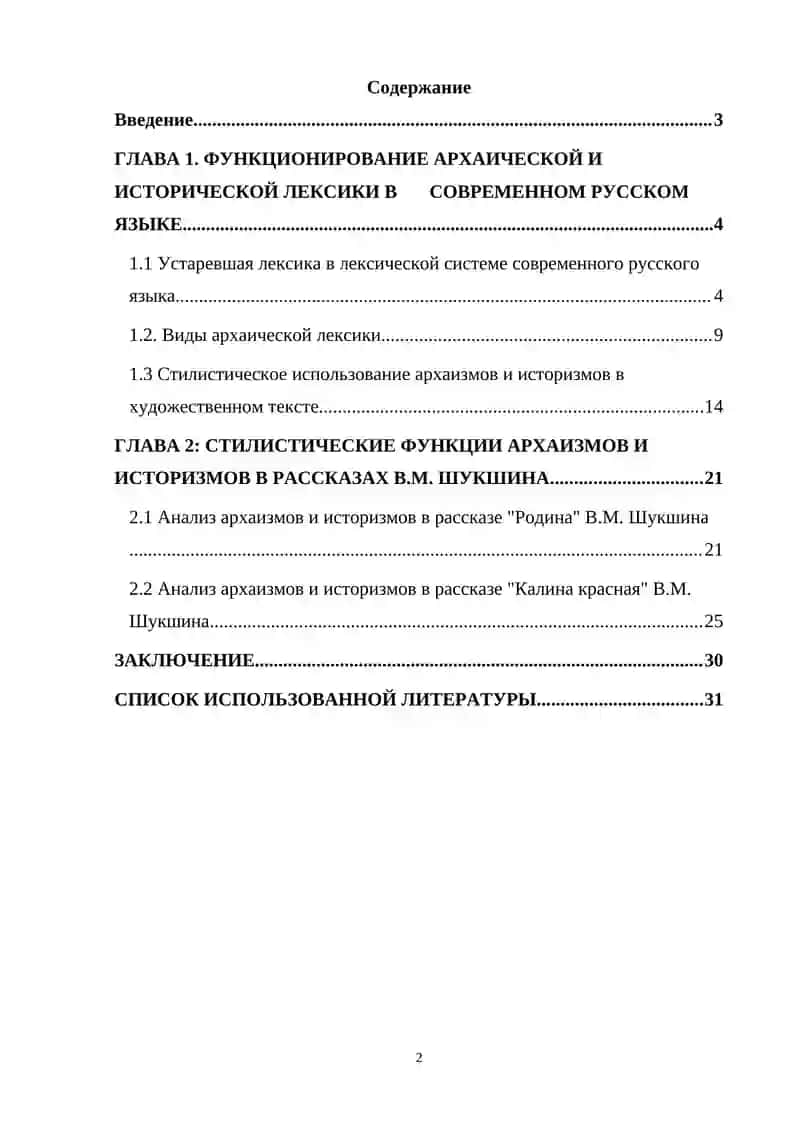 Стилистические функции архаизмов и историзмов в художественном произведении (на материале рассказов В. М. Шукшина) 2