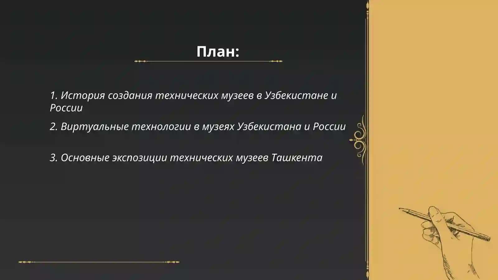 Виртуальная екскурсия потехническим музеям Узбекистан и Россия 2