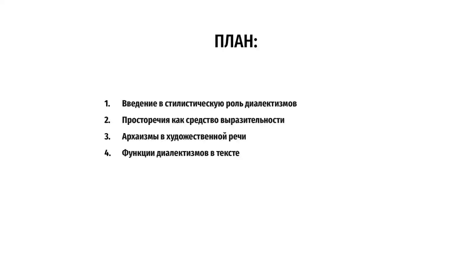 Стилистическая роль диалектизмов, просторечий и архаизмов в художественном тексте 2