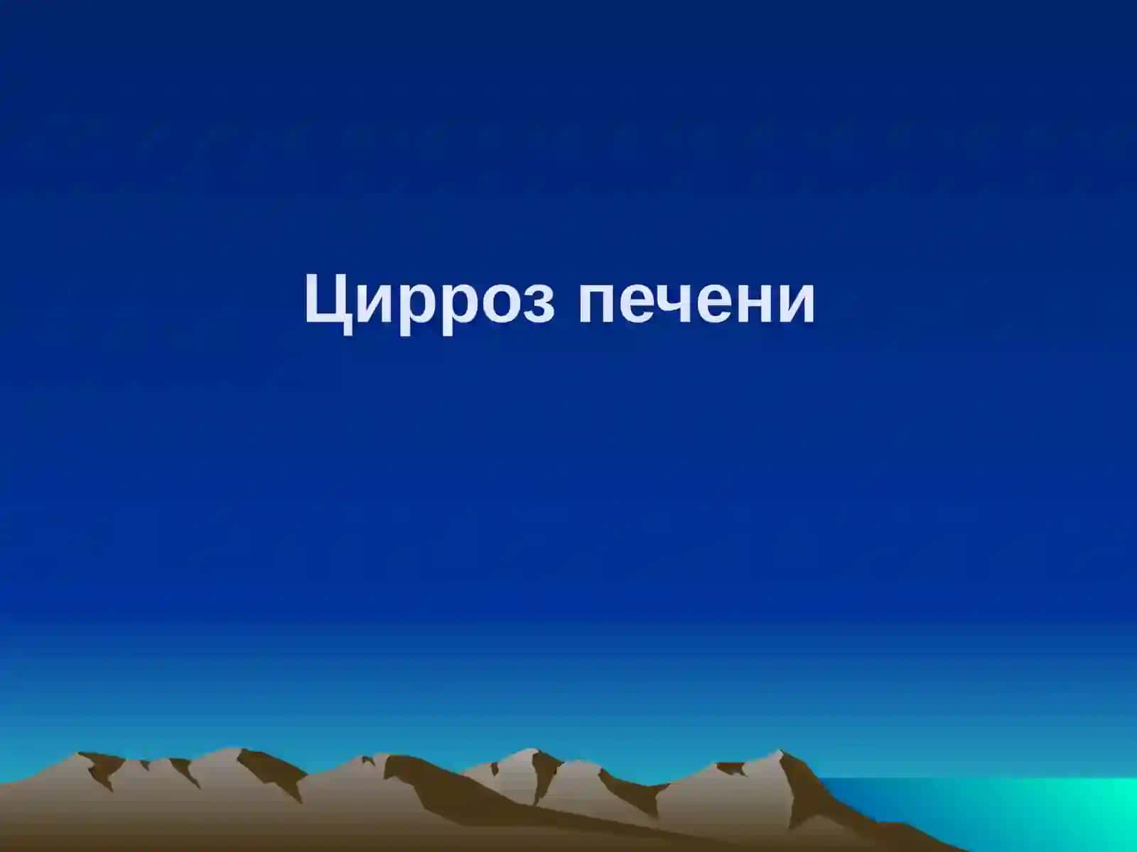 Цирроз печени 2