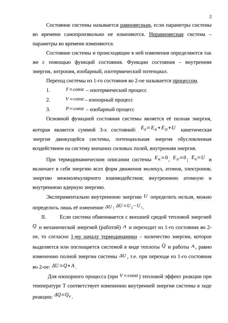 Энергетика химических процессов и химическое сродство. 2