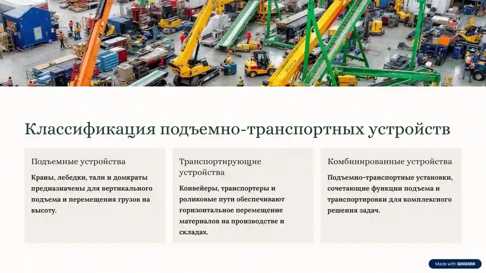 Изучение механических подъемно-транспортных устройств 2
