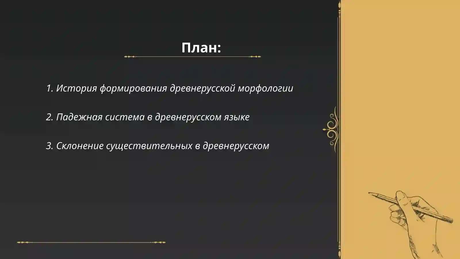 Морфология древнерусского языка 2