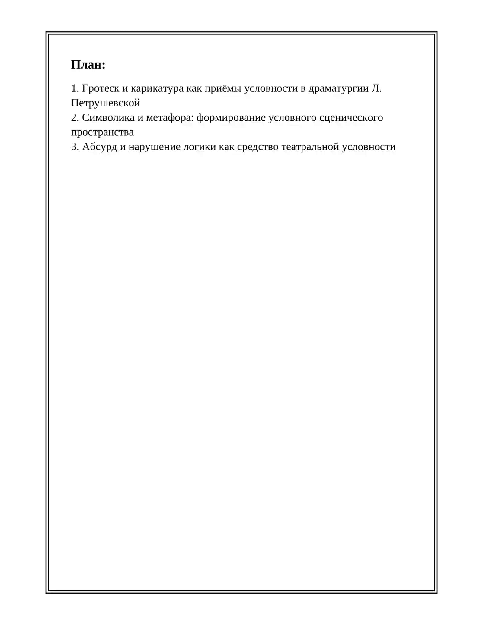 Приемы создания условности в драматургии Л. Петрушевской 2