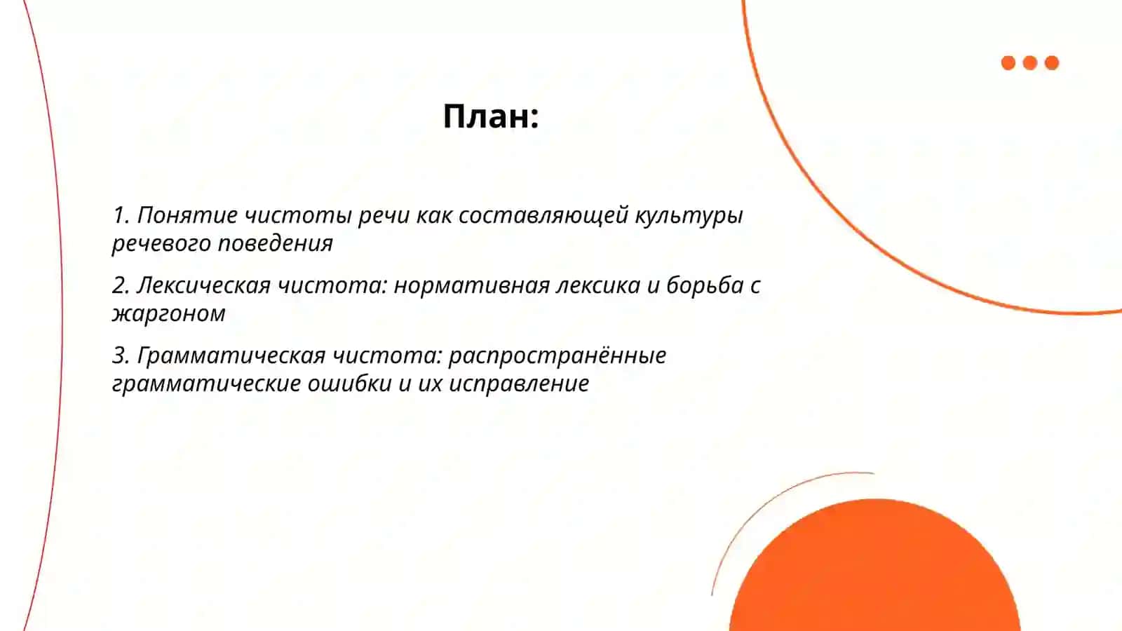 Чистота – важнейшее условие культуры речевого поведения 2