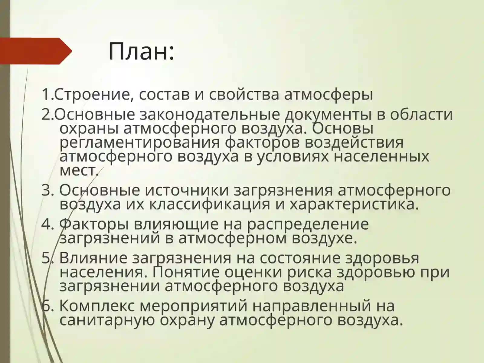 Охрана атмосферного воздуха 2