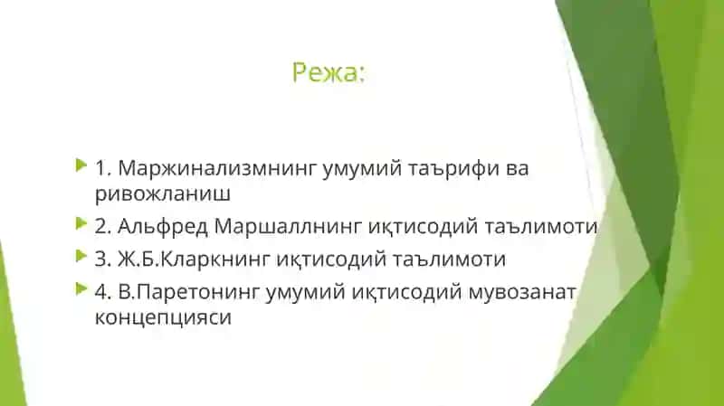 Маржинализмтаълимотиванеоклассиқтисодиймактаблар 2