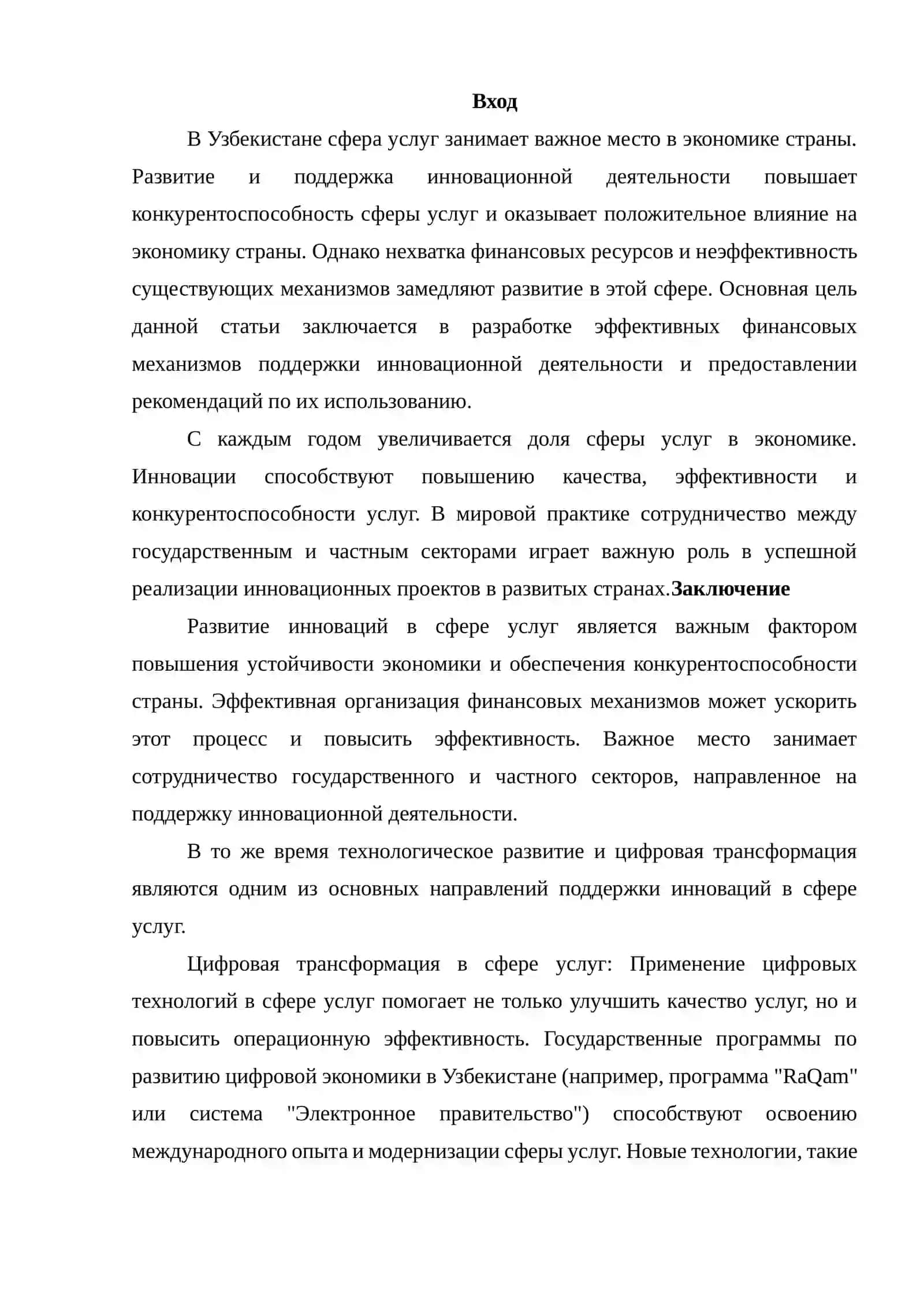 Разработка финансовых механизмов поддержки инновационной деятельности сферы услуг в Узбекистане 2