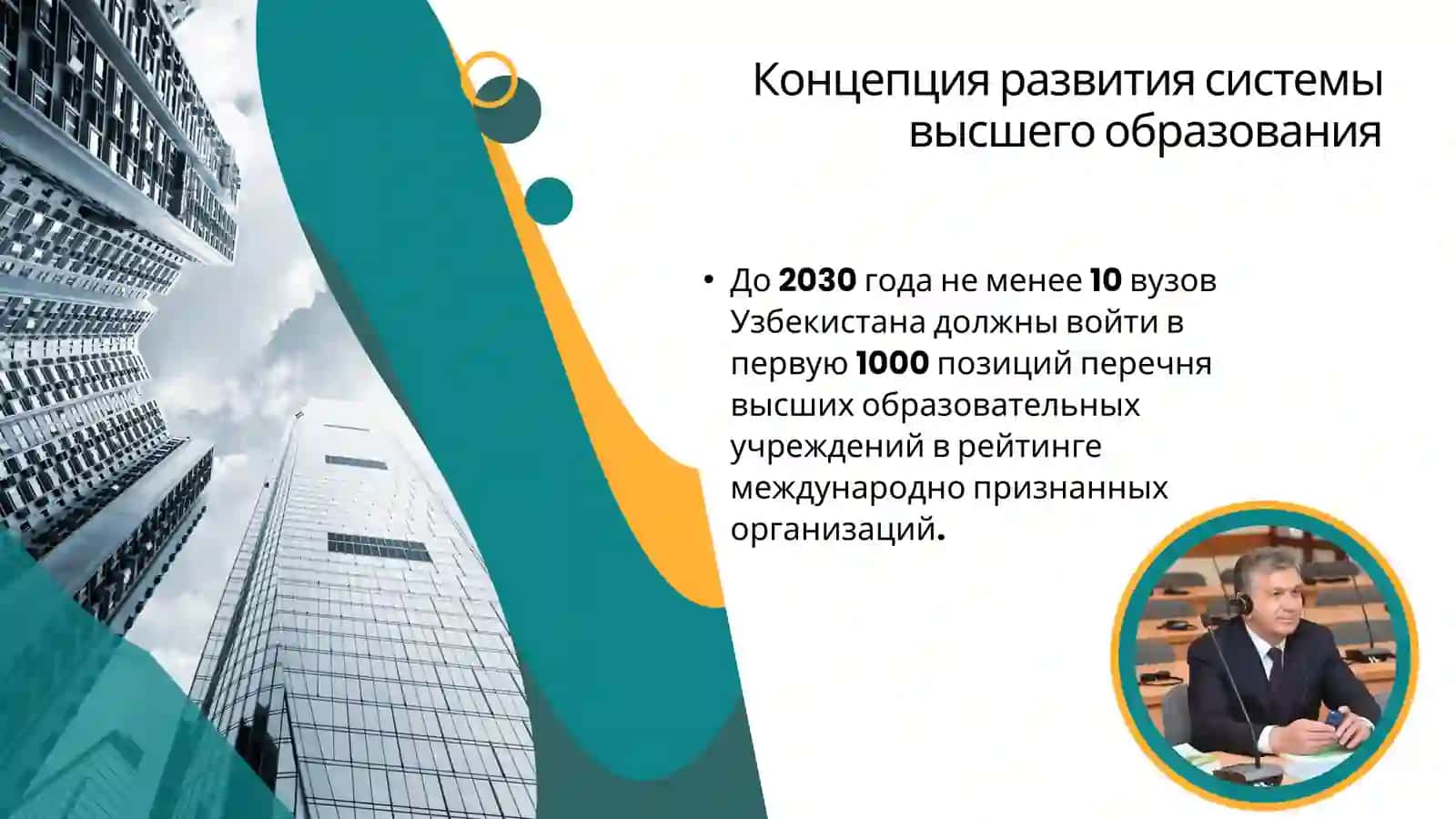 Изучение Концепции развития системы высшего образования 2