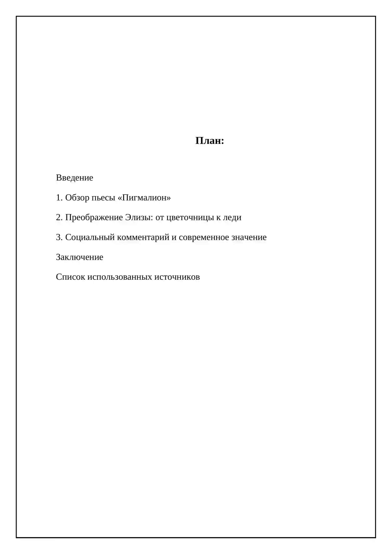 Б.Шоу "Пигмалион" 2