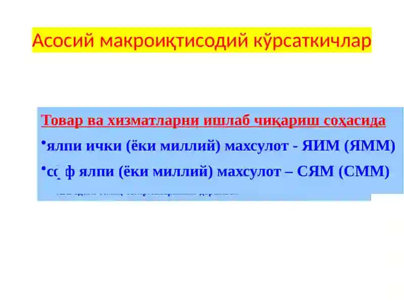 Асосий макроиқтисодий кўрсаткичлар 2