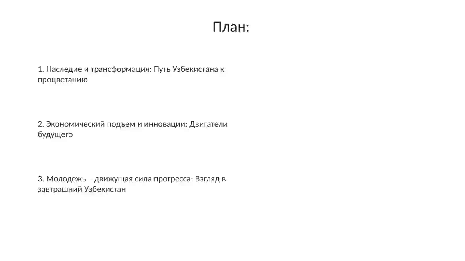 Узбекистан-государствосвеликимбудущим 2