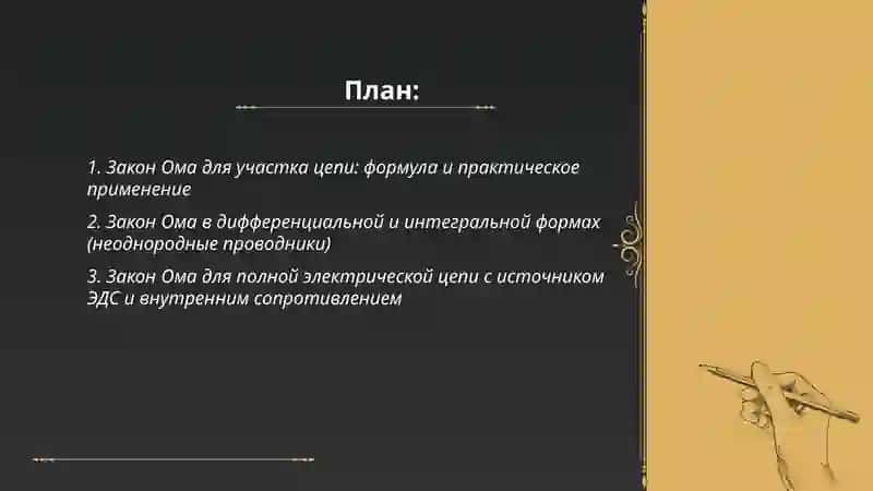 ЗАКОНЫ ОМА, КИРХГОФА И ДЖОУЛЯ-ЛЕНЦА ДЛЯ РАСЧЁТА ЭЛЕКТРИЧЕСКИХ ЦЕПЕЙ 2