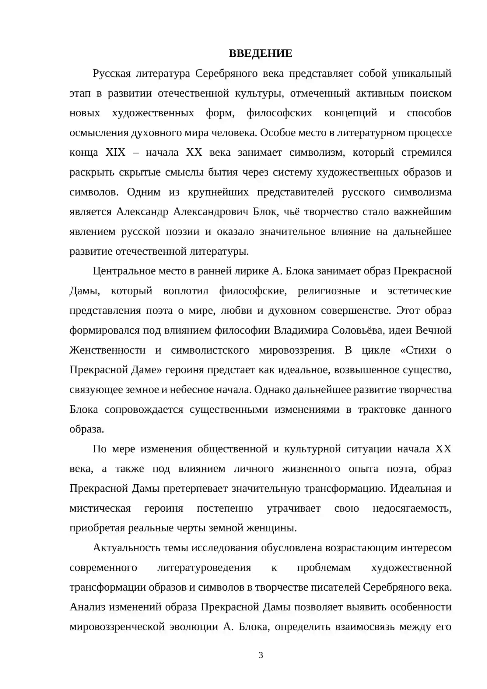 ГЛАВА I. ТЕОРЕТИЧЕСКИЕ ОСНОВЫ ИССЛЕДОВАНИЯ ОБРАЗА ПРЕКРАСНОЙ ДАМЫ В РУССКОЙ СИМВОЛИСТСКОЙ ПОЭЗИИ 2