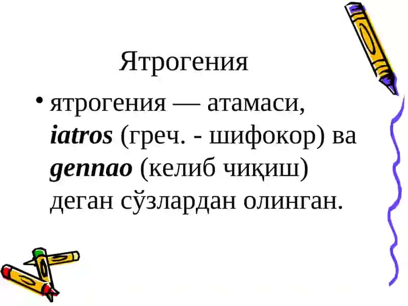 Ятрогения 2