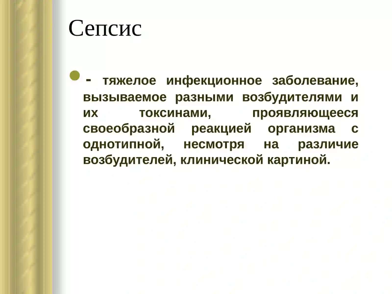 Сепсис 2