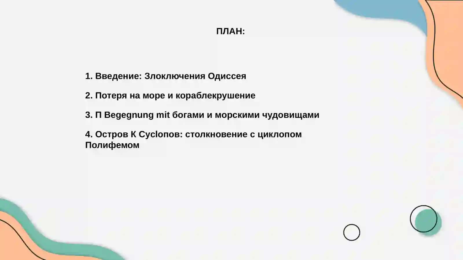 Злоключения и долгие странствия Одиссея 2