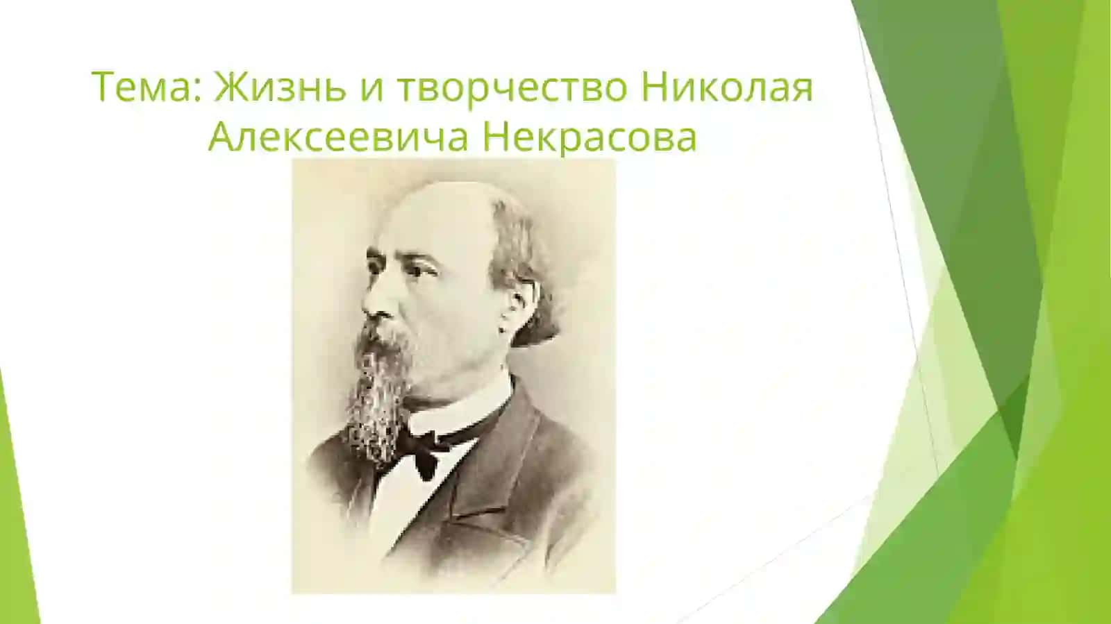 Жизнь и творчество Николая Алексеевича Некрасова 2