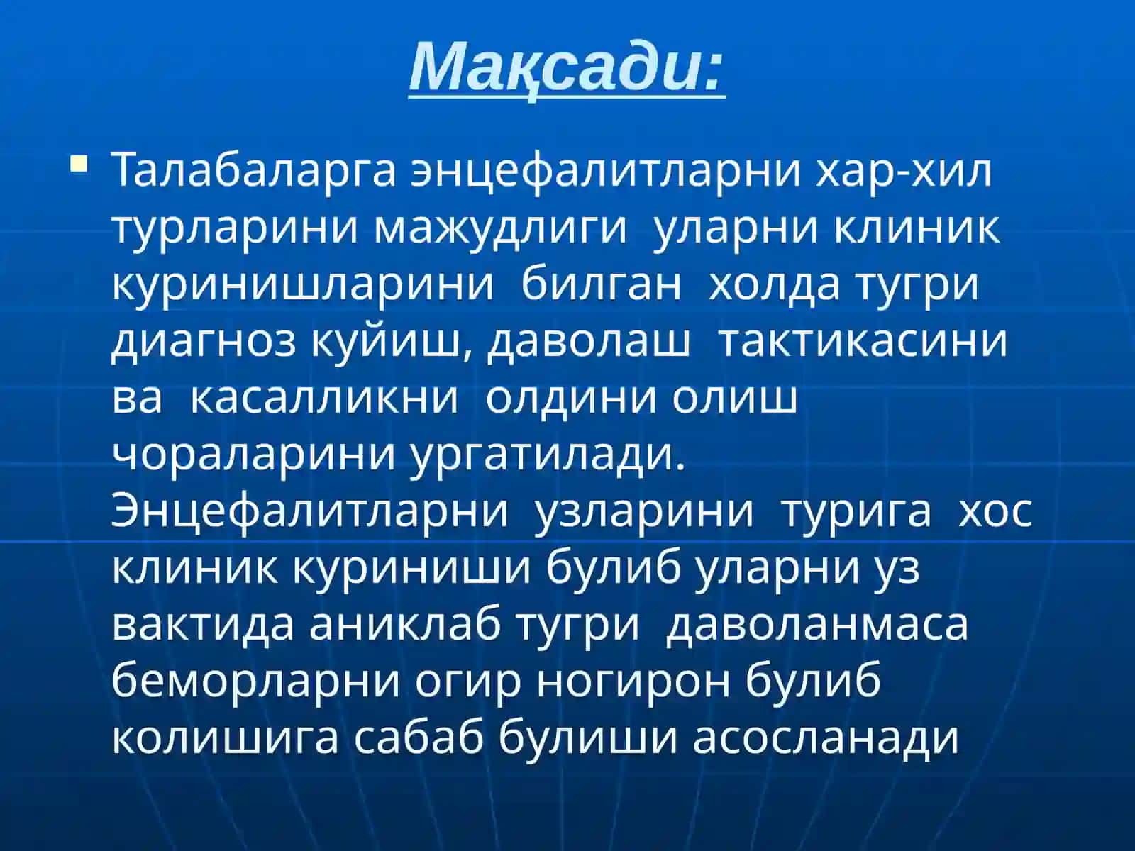 Энцефалитлар(этиологияси, патогенези, турлари, клиникаси, диагностикаси ва даволаш усуллари)Лектор проф. Асадуллаев М.М 2
