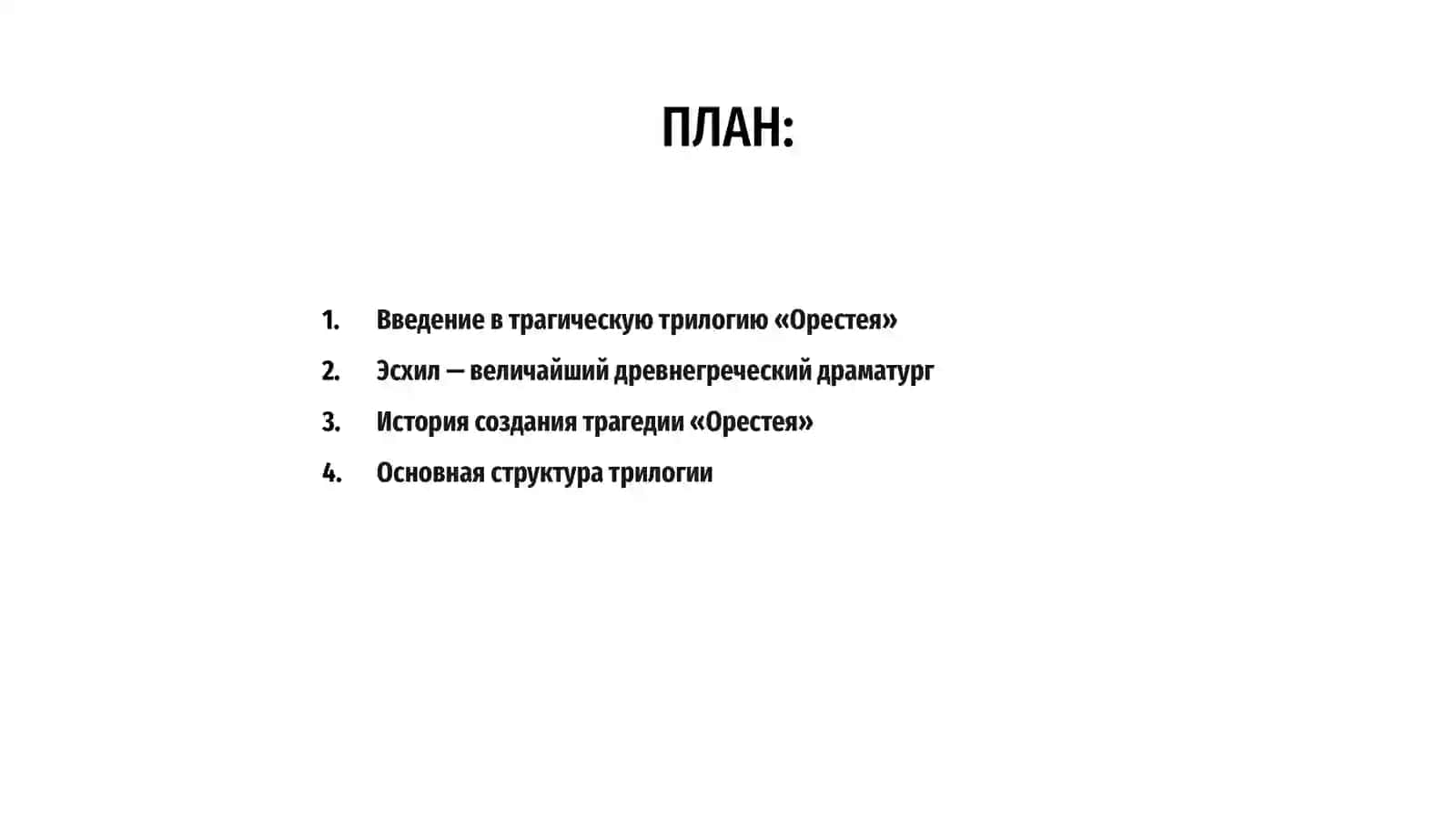Трагическая трилогия «Орестея» 2