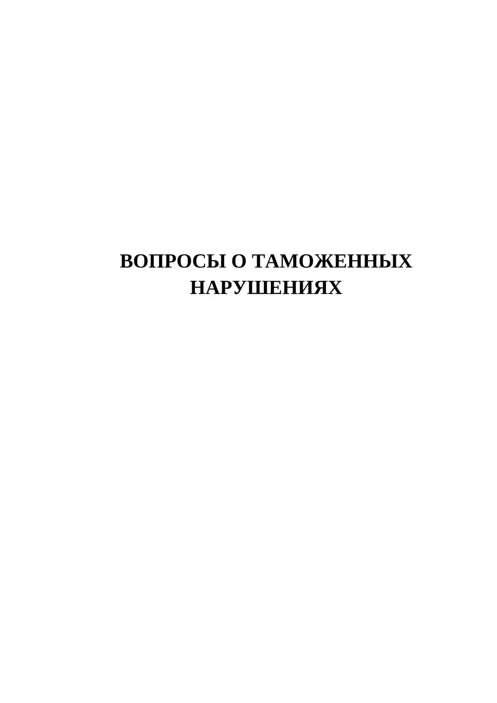 ВОПРОСЫ О ТАМОЖЕННЫХ НАРУШЕНИЯХ 2
