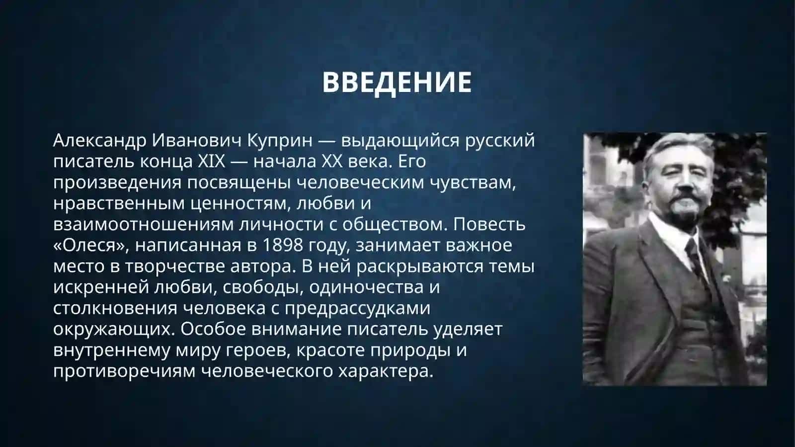 Идейно-тематическое и жанрово-стилевое своеобразие повести А.И.Куприна «Олеся» 2