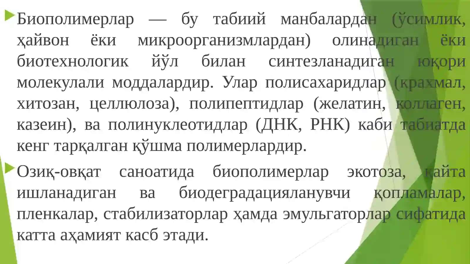 Биополимерлар 2