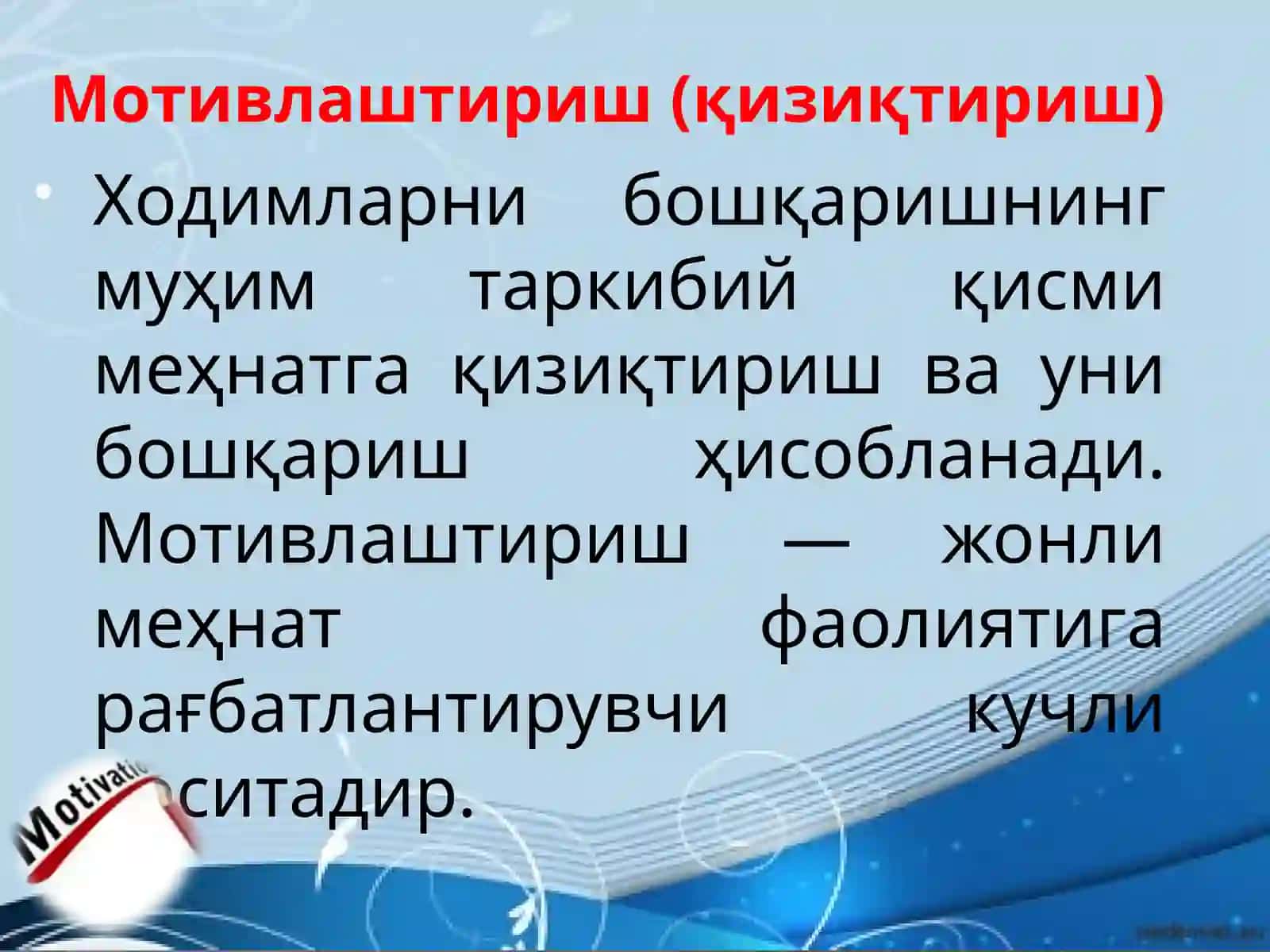 МОТИВЛАШТИРИШ 2