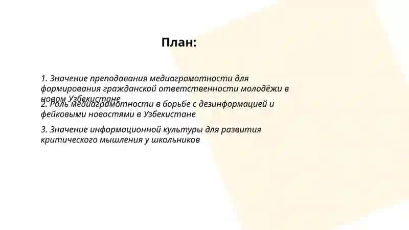 Значения преподавания медиаграмотности и информационной культуры в новом Узбекистане 2