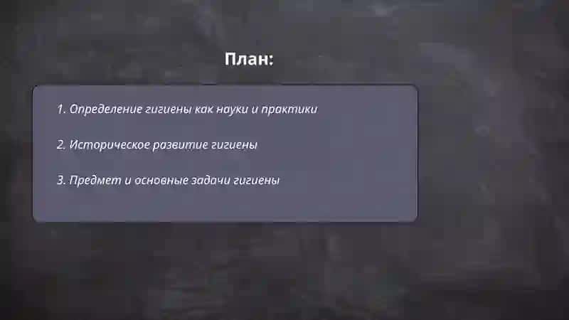 Гигиена 2