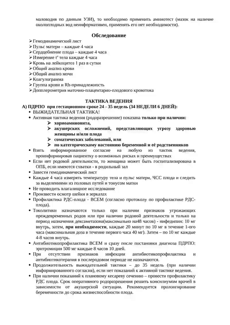 Преждевременный дородовой разрыв плодных оболочек 2