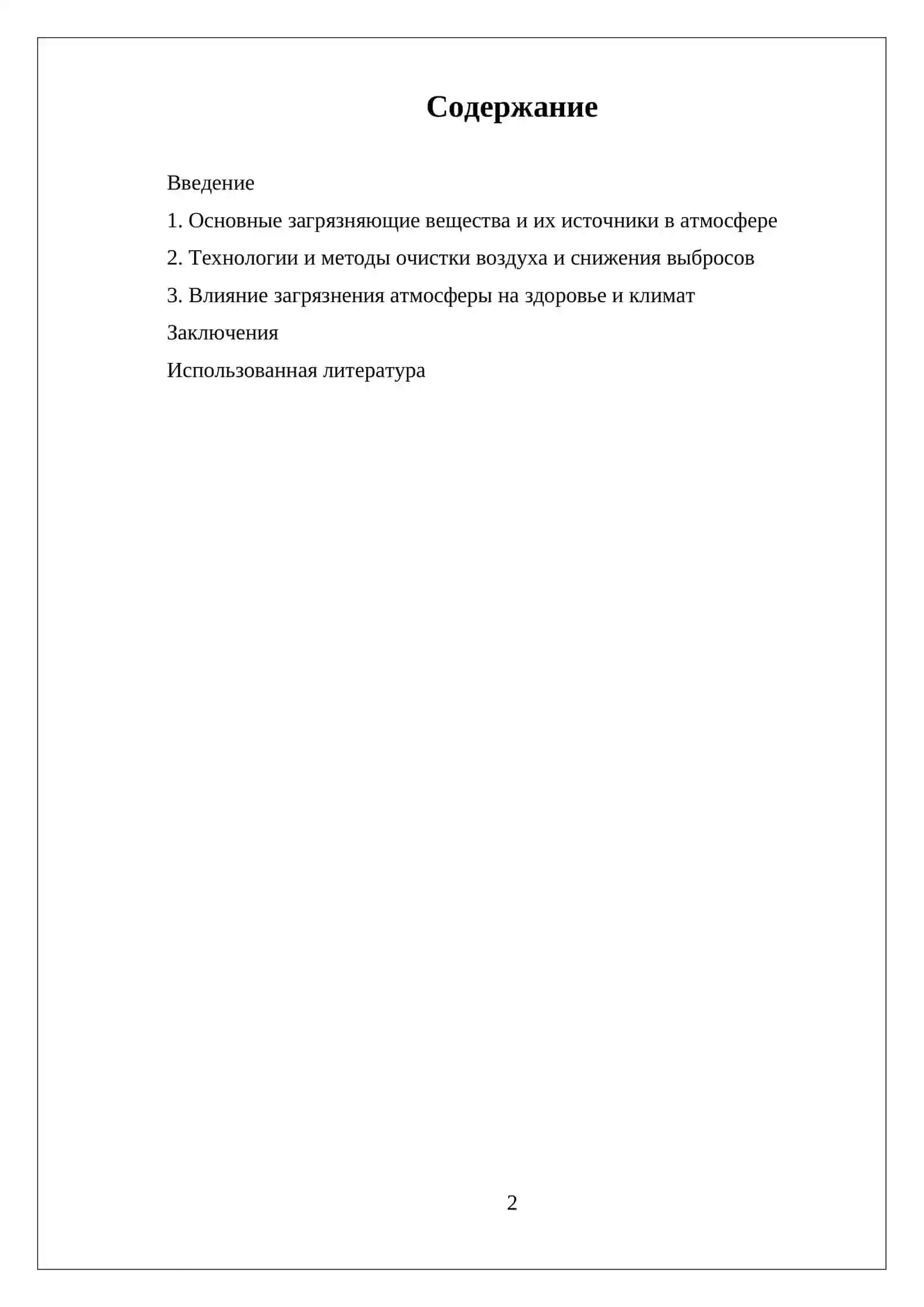 САМОСТОЯТЕЛЬНАЯ РАБОТА ПРОБЛЕМЫ ЗАГРЯЗНЕНИЯ АТМОСФЕРЫ 2