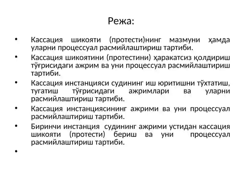 Кассация шикоятини харакатсиз қолдириш 2