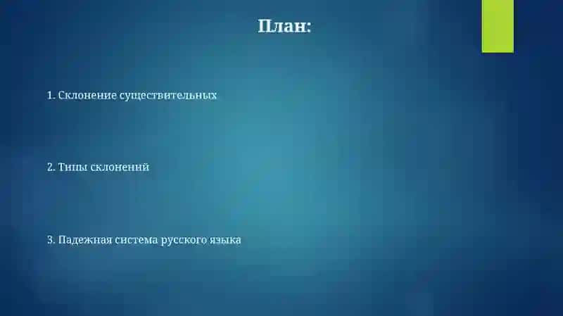 Падежная система русского языка 2