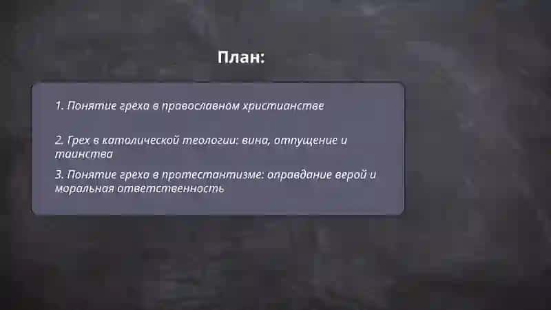 Понятие греха в разных религиях 2