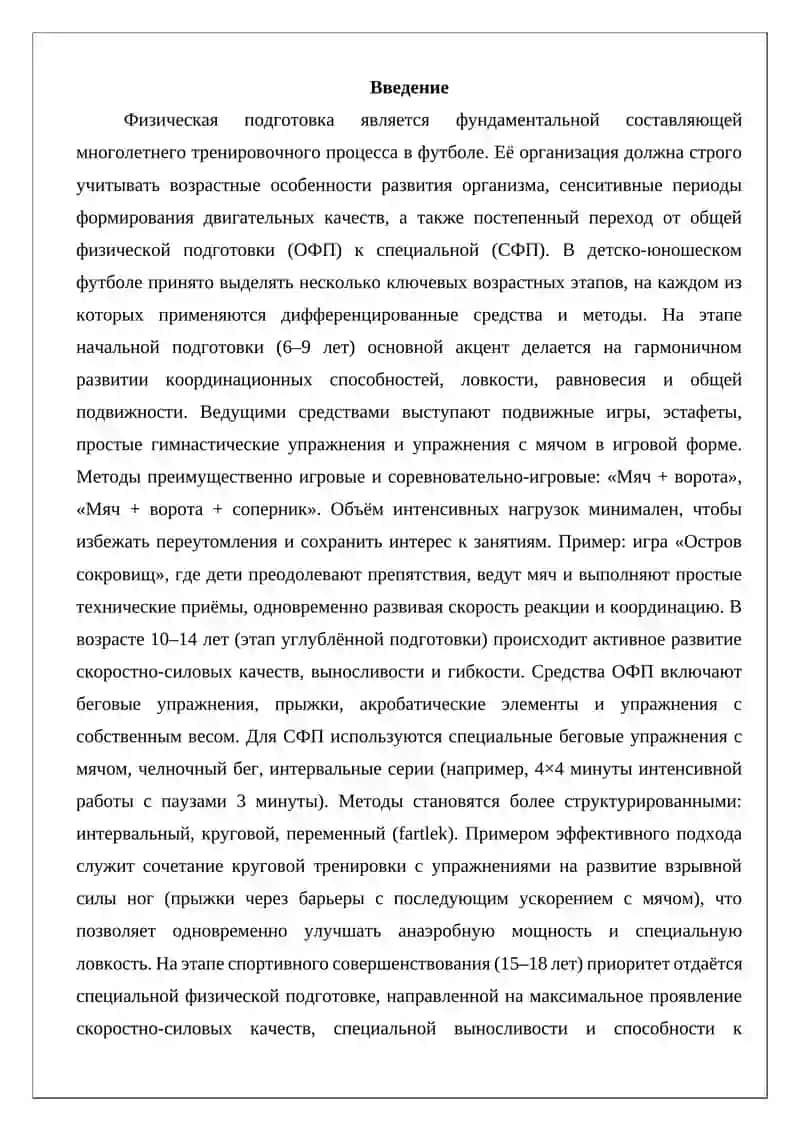 Средства и методы организации физической подготовки в разных возрастных группах (футбол) 2