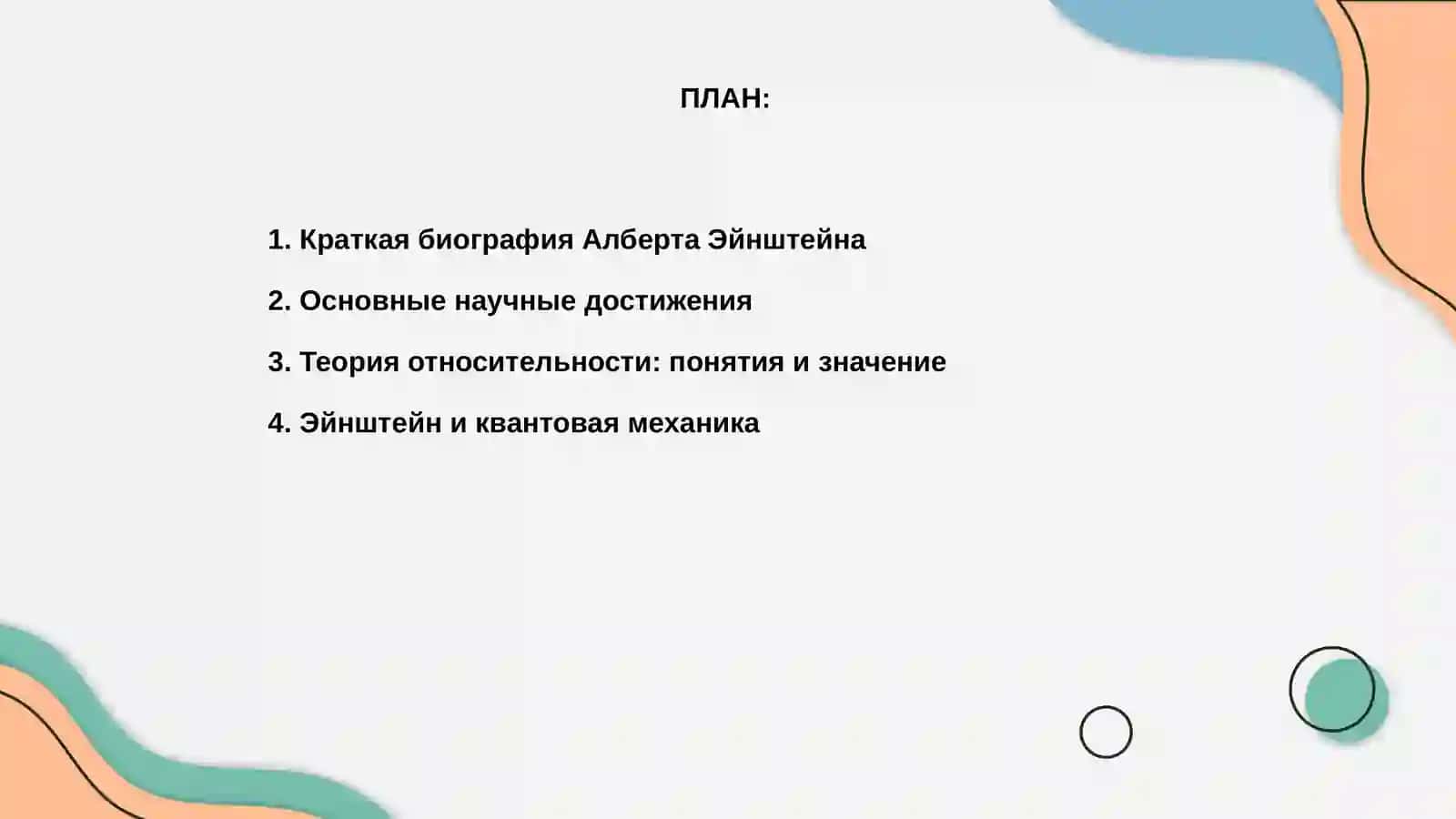 Алберт Эйнштейн 2