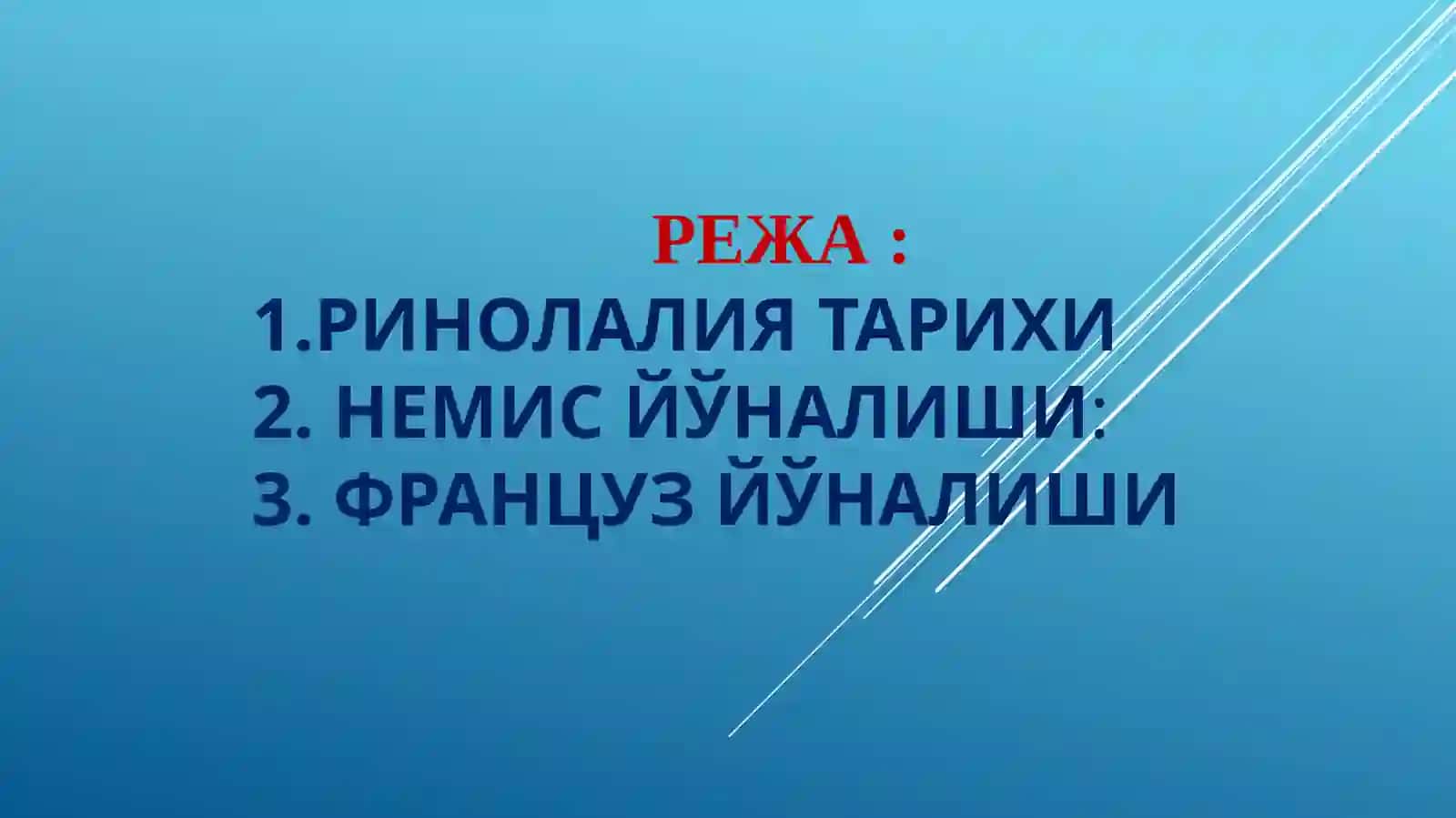 Ринолалия тарихи 2