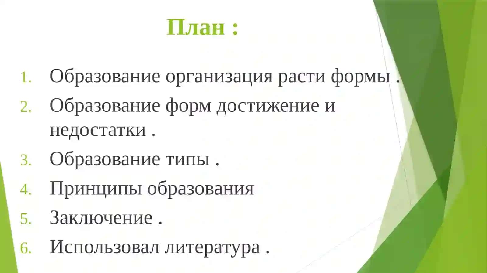 Принципы образования 2