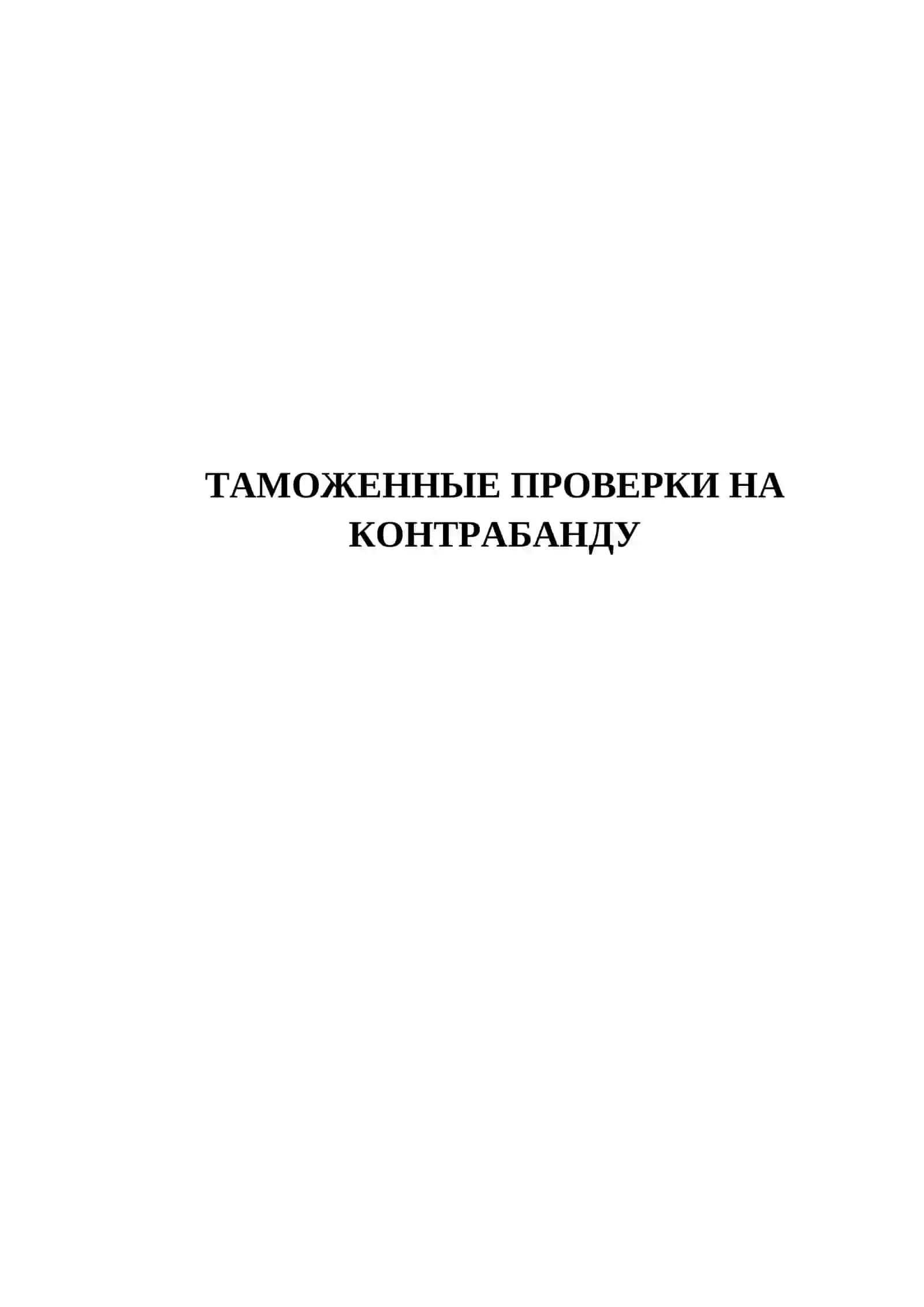 Таможенные проверки на контрабанду 2
