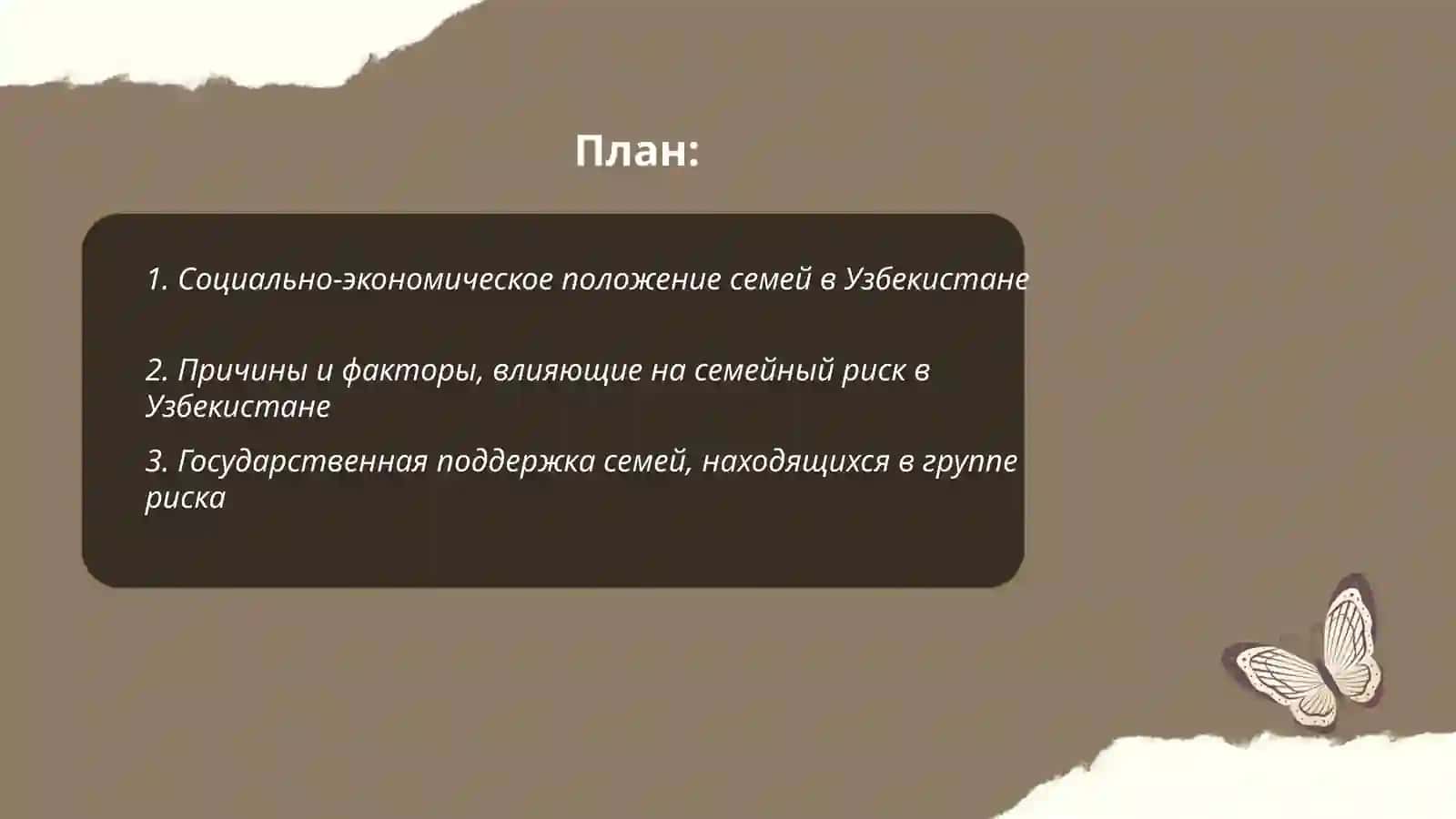 Выявление семей, находящихся в группе риска в Узбекистане 2