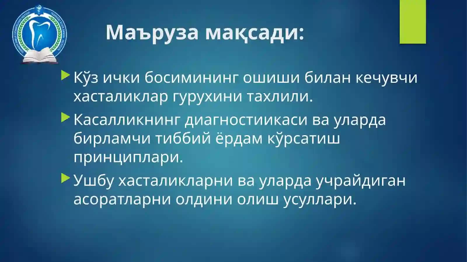 МАЪРУЗА.КЎЗ ИЧКИ БОСИМИ ПАТОЛОГИЯСИ 2