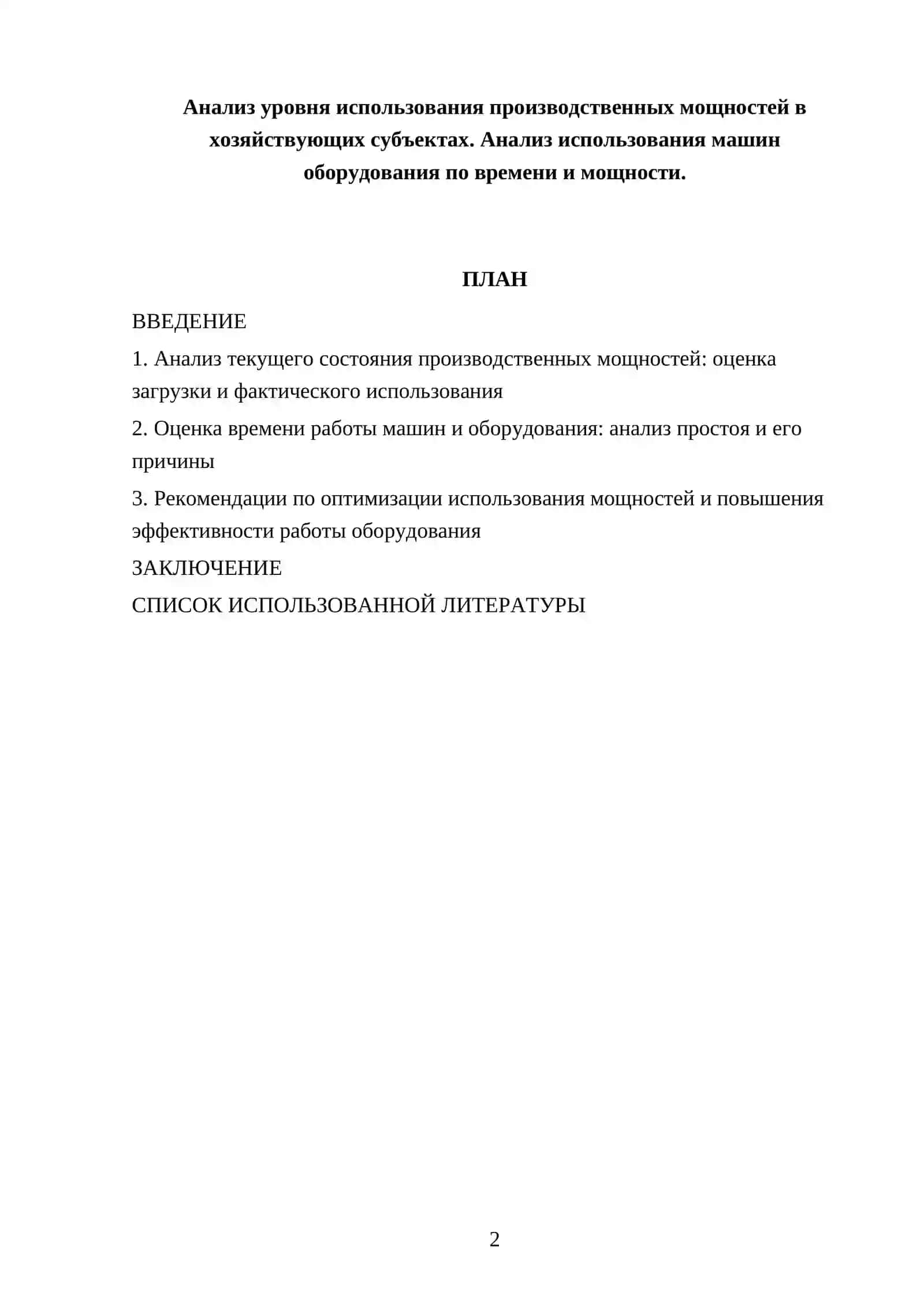 Анализ использования производственных мощностей 2