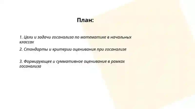 Гос анализ по математики в началных классах 2